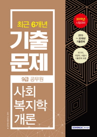 9급 공무원 최근 6개년 기출문제 사회복지학개론(2019)